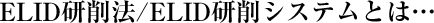 ELID研削法/ELID研削システムとは